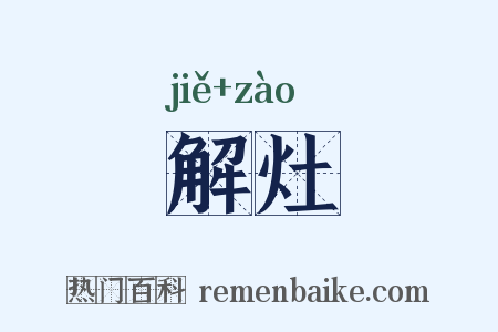 解灶是什么意思的图片